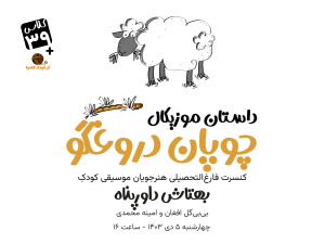 کنسرت داستان موزیکال چوپان دروغگو، هنرجویان موسیقی کودک کلاس ۳۹ بهتاش داورپناه در غرب تهران